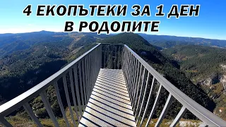 4 ЕКОПЪТЕКИ за 1 ден в РОДОПА ПЛАНИНА - Орлово око/ Вълчи Камък/ Дяволската/ Струилица/ 27км