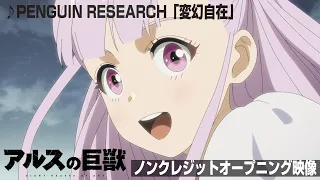 『アルスの巨獣』ノンクレジットオープニング映像│♪PENGUIN RESEARCH「変幻自在」