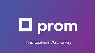 Веб-приложение «WayForPay» на Prom.ua