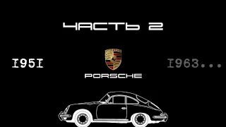 ИСТОРИЯ PORSCHE: Пятидесятые, 1951 - 1963 гг.