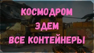 Космодром Эдем - Расположение Всех Контейнеров, Датападов (Rage 2)