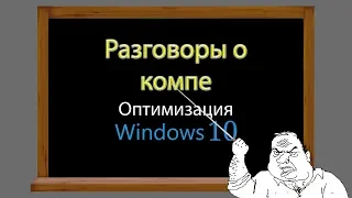 Установка, настройка и оптимизация Windows 10