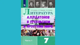 ЛИТЕРАТУРА 7 КЛАСС А.П. ПЛАТОНОВ В ПРЕКРАСНОМ И ЯРОСТНОМ МИРЕ АУДИО СЛУШАТЬ