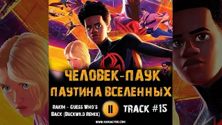 Мультфильм ЧЕЛОВЕК ПАУК ПАУТИНА ВСЕЛЕННЫХ музыка OST 15 Rakim - Guess Who's Back Майлз Моралес Гвен