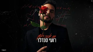 רועי סנדלר - יום אהבה ראשון