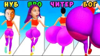 ЭТО ВЗРЫВ ПОПЫ! ЭВОЛЮЦИЯ: Twerk Race 3D, Confess, Take Them Off Нуб vs Про vs Читер vs Бог Валеришка