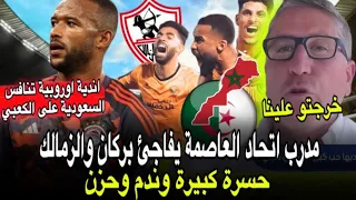 بعد مباراة نهضة بركان الزمالك مدرب اتحاد العاصمة يخرج بتصريح مثير + الكعبي مطلوب في اوروبا والسعودية