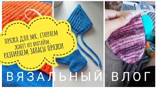 🧶ВЯЗОВЛОГ #13/24🧶ОГНЕННЫЙ ПРОЦЕСС, НОВАЯ ПРЯЖА И ЖАКЕТ ИЗ ВУЛТАЙМ