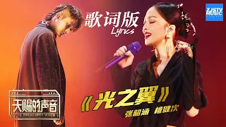 [ 歌词版Lyrics ] 张韶涵/檀健次《光之翼》《天赐的声音》 EP5 动态歌词版 20200328 /浙江卫视官方HD/