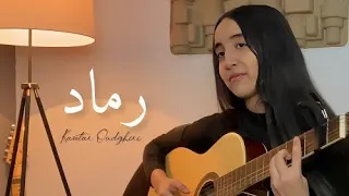 Nadir leghrib - Rmed | رماد (Cover by Kawtar )