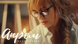 Апрель. Инна Серова