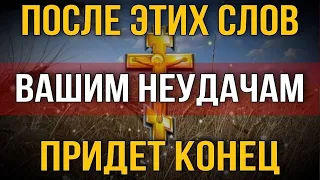 Сильная Защитная Молитва! Все Враги Отойдут Прочь