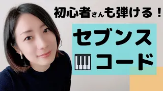 【初心者向け】セブンスコードの弾き方　ピアノ