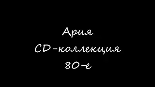 Ария CD коллекция 80-е