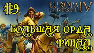 Europa Universalis 4. Большая орда #9. Квесты по крошкам.