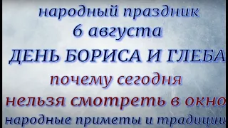 6 августа народный праздник День Бориса и Глеба. Народные приметы и традиции. Запреты дня.Именинники