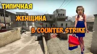 ТИПИЧНАЯ ЖЕНЩИНА В CS:GO