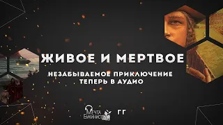 Живое и Мёртвое. Часть I. Живое.