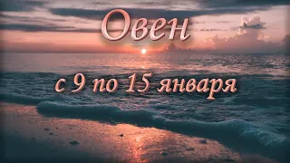 Овен Таро прогноз на неделю с 9 по 15 января 2023 года.