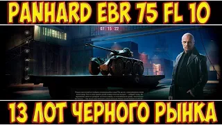 Panhard EBR 75 (FL 10) - 13 ЛОТ ЧЕРНОГО РЫНКА