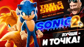 Соник 2 в кино - как первый, но лучше I Tails Show #30