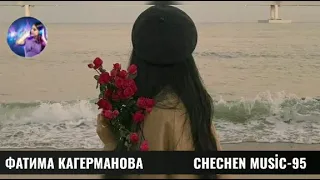 ФАТИМА КАГЕРМАНОВА-ТАХАНА КХЕЧУЬНЦА 🌟КРАСИВАЯ ЧЕЧЕНСКАЯ ПЕСНЯ