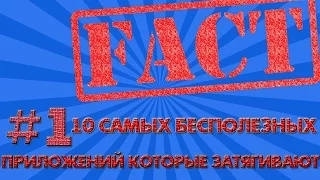 10 Самых бесполезных приложений, которые затягивают как магнит.