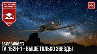 Ta.152H-1 - Выше только звезды