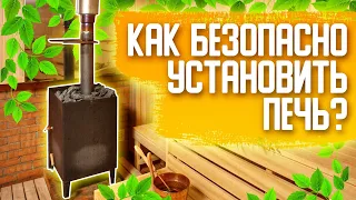 КАК БЕЗОПАСНО УСТАНОВИТЬ ПЕЧЬ В КАРКАСНОЙ БАНЕ?