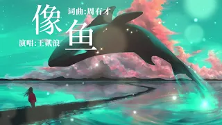 像魚-王貳浪"我要記住你的樣子,像魚記住水的味道"動態歌詞