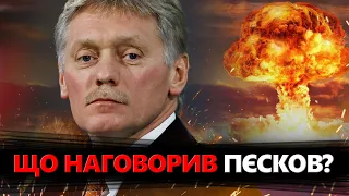 Нова ЗАЯВА Пєскова! Лякає НАТО! Наказ Путіна про ЯДЕРКУ