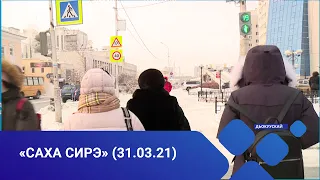 «Саха сирэ» информационнай биэрии. Кулун тутар 31 күнэ, 20:30ч.