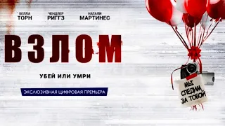 Взлом(2017)