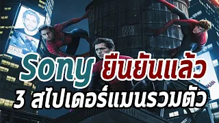 Sony ปล่อย teaser สไปเดอร์แมน 3 คนในหนังเรื่องเดียว! - Comic World Daily