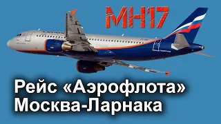 Что хотели сбить - рейс МН17 или рейс "Аэрофлота" ALF2074 Москва-Ларнака? Конец конспирологии