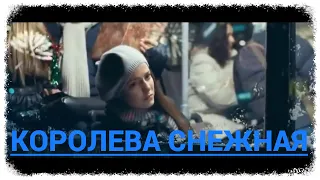 Олег Капралов - Королева снежная