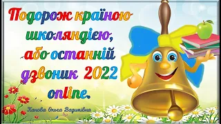 Подорож країною школяндією, або останній дзвоник 2022 online.