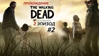 Прохождение THE WALKING DEAD(Ходячие мертвецы) 1 сезон 2 эпизод ЖАЖДА ПОМОЩИ 2 серия