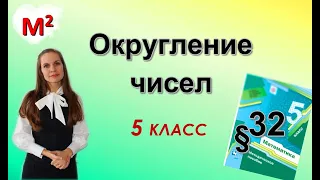 ОКРУГЛЕНИЕ ЧИСЕЛ. §32 математика 5 класс