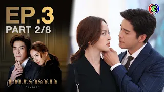 เกมปรารถนา Rivalry EP.3 ตอนที่ 2/8 | 02-02-65 | Ch3Thailand