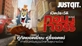 รู้ไว้ก่อนดู TOM & JERRY เปิดตำนาน..คู่กัดตลอดกาล! #JUSTดูIT