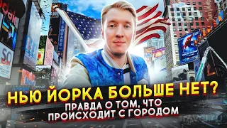 НЬЮ ЙОРК МЕРТВ? ВСЯ ПРАВДА ПРО СИТУАЦИЮ В ГОРОДЕ