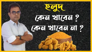 হলুদ খাওয়ার উপকারিতা কি ? কাদের হলুদ খাওয়া উচিত নয়। 6 Magical Health Benefits of Consuming Turmeric.