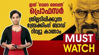 ഇത് 'വേറെ ലെവൽ' പ്രൊഫസർ; ത്രില്ലടിപ്പിക്കുന്ന ബ്രേക്കിംഗ് ബാഡ്; റിവ്യൂ | Must Watch | Breaking Bad