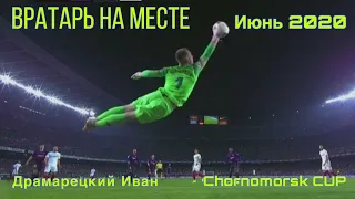 Вратарь на месте. Иван Драмарецкий. Chornomorsk CUP