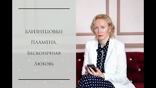 Воссоединение Близнецовых Пламен