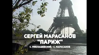 Сергей Марасанов - "Париж"