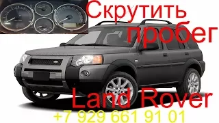 Скрутить пробег Land Rover Freelander 2005г.в, как скрутить пробег, в Раменском, Жуковский, Москва