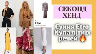 СЕКОНД ХЕНД/ Знайшла сукню Etro та купу літнього одягу 🔥