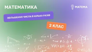 Збільшення числа в кілька разів. Математика, 2 клас